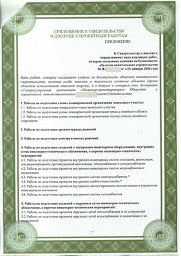 Приложение к свидетельство о допуске к проектным работа Дзержинск СРО в проектировании